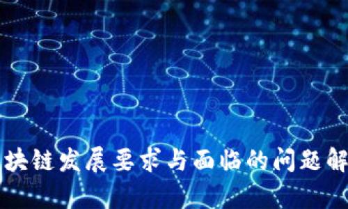 区块链发展要求与面临的问题解析