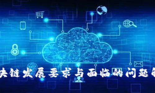区块链发展要求与面临的问题解析