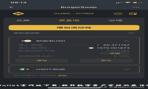 TPWallet官网版下载：提升数字资产管理的最佳选择