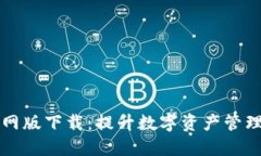 TPWallet官网版下载：提升数