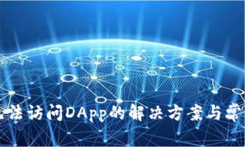 TPWallet无法访问DApp的解决方案与常见问题解答