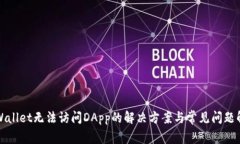 TPWallet无法访问DApp的解决