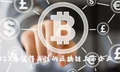 2023年值得关注的区块链上