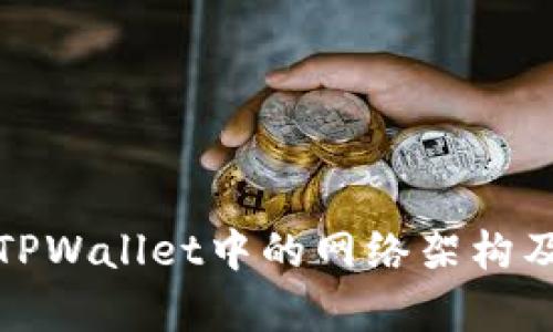 : 深入解析TPWallet中的网络架构及其核心功能