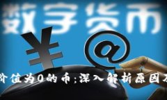 TPWallet价值为0的币：深入
