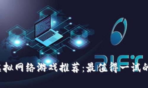 2023年区块链虚拟网络游戏推荐：最值得一试的经典与新兴作品