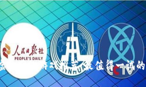 2023年区块链虚拟网络游戏推荐：最值得一试的经典与新兴作品