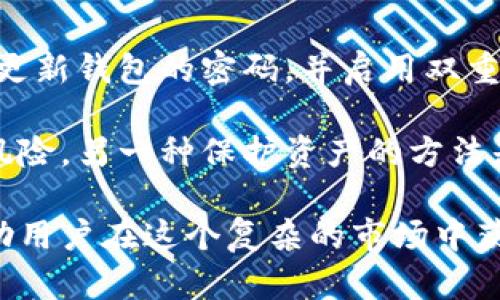 全球最佳区块链导航网站：探寻加密货币之路

区块链导航网站, 加密货币, 数字资产, 区块链技术/guanjianci

区块链导航网站的重要性
随着区块链技术的迅猛发展，越来越多的人开始对这个领域表现出浓厚的兴趣。区块链不仅仅是加密货币的基础技术，它还在金融服务、供应链管理、医疗健康等众多领域展现了巨大的潜力。因此，找到一个可靠的区块链导航网站，为用户提供信息及资源将变得尤为重要。
区块链导航网站通常汇总了各类与区块链相关的资源，如实时行情、新闻动态、技术文档、 ICO 项目、交易所等方面的信息。这样的汇总能够帮助用户快速了解市场的变化，便于做出更好的投资决策。

国外知名的区块链导航网站
在众多的区块链导航网站中，有一些脱颖而出，以其用户友好的设计、丰富的资源和及时的信息更新赢得了广大用户的信赖。以下是一些国际知名的区块链导航网站。

h41. CoinMarketCap/h4
CoinMarketCap 是最受欢迎的加密货币市场数据网站之一，提供实时的加密货币价格、成交量、市场资本等信息。此网站支持数千种数字货币，用户可以轻松搜索特定的货币，了解其历史价格走势。除了市场数据外，CoinMarketCap 还提供了ICO日历、交易所比较等功能，非常适合投资者使用。

h42. CoinGecko/h4
CoinGecko 是另一个流行的区块链导航平台，它提供全面的加密货币数据，如市值、价格、交易量等。与 CoinMarketCap 类似，CoinGecko 还提供社区评估和开发者活动等方面的信息，使用户能够更好地判断某个项目的潜力。此外，CoinGecko 还设有去中心化交易所（DEX）的数据和分析，适合那些关注 DeFi 的投资者。

h43. CryptoCompare/h4
CryptoCompare 是一个综合性的区块链平台，提供丰富的加密货币市场数据、图表和分析工具。用户可以在该网站上比较不同加密货币的性能、查看交易所报价，甚至可以查看电力消耗情况。CryptoCompare 还提供多种钱包的评估和比较工具，使新用户能更好地选择合适的数字资产存储方式。

h44. Messari/h4
Messari 是一个专业化的加密资产分析平台，专注于提供深度的市场分析、行业研究和区块链项目的透明度。Messari 的数据不仅涵盖市场价格，还提供关于区块链项目的详细资料，包括团队背景、资金情况、合约地址等信息。同时，Messari 也有专业的新闻报道及分析，帮助用户更好地理解市场动态。

常见问题
h41. 如何选择适合自己的区块链导航网站？/h4
在众多的区块链导航网站中，选择适合自己的平台非常重要。首先，你需要明确自己的需求。如果你仅仅想了解价格和市值变化，CoinMarketCap 或 CoinGecko 可能就是你的最佳选择。然而，如果你需要更深入的市场分析和行业洞察，那么 Messari 或 CryptoCompare 可能更为合适。其次，注意网站的用户界面和信息更新的及时性，设计友好的网站能够帮助你更快地找到所需的信息。

另外，考虑到区块链行业的迅猛发展，信息的准确性和及时性尤为重要。因此，选择那些信誉良好、数据来源可靠的网站，可以帮助你降低投资风险。最后，建议多参考几个平台的数据，进行对比分析，以便获取更全面的视角。

h42. 区块链导航网站中的数据信息可靠吗？/h4
这是一个非常重要的问题，因为区块链导航网站所提供的数据直接影响到用户的投资决策。通常情况下，知名的区块链导航平台，比如 CoinMarketCap 和 Messari，都会对其信息的准确性和可靠性进行严格把关。他们通常与多个交易所合作，通过API接口获取实时数据，因此提供的信息相对可靠。

然而，用户在使用这些平台时仍需保持警惕，因为区块链市场的波动性较大，某些小型币种的市场深度不足，可能导致数据的失真。此外，用户还需关注平台的新闻报道和市场分析，因为这些内容可能会受到一定的主观影响。因此，用户最好结合多种信息来源，进行冷静的判断。

h43. 区块链导航网站是否提供投资建议？/h4
大多数知名的区块链导航网站并不直接提供投资建议，而是专注于提供数据与市场分析。用户可以在这些平台上找到价格走势、市场行情、交易量等信息，同时还会提供项目评估、行业动态等分析内容。然而，这些资料通常是为了让用户自己进行决策，而不是给出明确的投资指导。

尽管如此，有些平台如 Messari 可能会提供更为深入的研究报告和分析视角，可以为用户提供投资参考。在进行投资决策时，用户仍然应根据自身的风险承受能力和对市场的理解，做出符合自身情况的选择。

h44. 如何保护自己的数字资产安全？/h4
在数字资产的管理和交易过程中，保证资产的安全至关重要。首先，建议用户选择可靠且安全的钱包来存储他们的数字资产，硬件钱包通常被认为是安全性最高的选择。其次，要定期更新钱包的密码，并启用双重认证功能，以增强账户的安全性。

此外，用户在选择交易平台时需确保其信誉良好，最好选择那些经过认证并拥有良好评价的平台。在进行任何交易之前，确保已对相应的项目进行充分的研究和验证，以降低被骗的风险。另一种保护资产的方法是分散投资，而不是将所有资金投入一个项目，这样可以减少单一风险对整体资产的影响。

总体而言，区块链导航网站作为用户获取市场信息的重要渠道，在日益增长的数字资产行业中起到了不可替代的作用。选择合适的平台，并保持对信息的批判性思维和敏感度，将帮助用户在这个复杂的市场中获得成功。