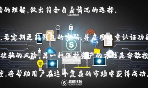 全球最佳区块链导航网站：探寻加密货币之路

区块链导航网站, 加密货币, 数字资产, 区块链技术/guanjianci

区块链导航网站的重要性
随着区块链技术的迅猛发展，越来越多的人开始对这个领域表现出浓厚的兴趣。区块链不仅仅是加密货币的基础技术，它还在金融服务、供应链管理、医疗健康等众多领域展现了巨大的潜力。因此，找到一个可靠的区块链导航网站，为用户提供信息及资源将变得尤为重要。
区块链导航网站通常汇总了各类与区块链相关的资源，如实时行情、新闻动态、技术文档、 ICO 项目、交易所等方面的信息。这样的汇总能够帮助用户快速了解市场的变化，便于做出更好的投资决策。

国外知名的区块链导航网站
在众多的区块链导航网站中，有一些脱颖而出，以其用户友好的设计、丰富的资源和及时的信息更新赢得了广大用户的信赖。以下是一些国际知名的区块链导航网站。

h41. CoinMarketCap/h4
CoinMarketCap 是最受欢迎的加密货币市场数据网站之一，提供实时的加密货币价格、成交量、市场资本等信息。此网站支持数千种数字货币，用户可以轻松搜索特定的货币，了解其历史价格走势。除了市场数据外，CoinMarketCap 还提供了ICO日历、交易所比较等功能，非常适合投资者使用。

h42. CoinGecko/h4
CoinGecko 是另一个流行的区块链导航平台，它提供全面的加密货币数据，如市值、价格、交易量等。与 CoinMarketCap 类似，CoinGecko 还提供社区评估和开发者活动等方面的信息，使用户能够更好地判断某个项目的潜力。此外，CoinGecko 还设有去中心化交易所（DEX）的数据和分析，适合那些关注 DeFi 的投资者。

h43. CryptoCompare/h4
CryptoCompare 是一个综合性的区块链平台，提供丰富的加密货币市场数据、图表和分析工具。用户可以在该网站上比较不同加密货币的性能、查看交易所报价，甚至可以查看电力消耗情况。CryptoCompare 还提供多种钱包的评估和比较工具，使新用户能更好地选择合适的数字资产存储方式。

h44. Messari/h4
Messari 是一个专业化的加密资产分析平台，专注于提供深度的市场分析、行业研究和区块链项目的透明度。Messari 的数据不仅涵盖市场价格，还提供关于区块链项目的详细资料，包括团队背景、资金情况、合约地址等信息。同时，Messari 也有专业的新闻报道及分析，帮助用户更好地理解市场动态。

常见问题
h41. 如何选择适合自己的区块链导航网站？/h4
在众多的区块链导航网站中，选择适合自己的平台非常重要。首先，你需要明确自己的需求。如果你仅仅想了解价格和市值变化，CoinMarketCap 或 CoinGecko 可能就是你的最佳选择。然而，如果你需要更深入的市场分析和行业洞察，那么 Messari 或 CryptoCompare 可能更为合适。其次，注意网站的用户界面和信息更新的及时性，设计友好的网站能够帮助你更快地找到所需的信息。

另外，考虑到区块链行业的迅猛发展，信息的准确性和及时性尤为重要。因此，选择那些信誉良好、数据来源可靠的网站，可以帮助你降低投资风险。最后，建议多参考几个平台的数据，进行对比分析，以便获取更全面的视角。

h42. 区块链导航网站中的数据信息可靠吗？/h4
这是一个非常重要的问题，因为区块链导航网站所提供的数据直接影响到用户的投资决策。通常情况下，知名的区块链导航平台，比如 CoinMarketCap 和 Messari，都会对其信息的准确性和可靠性进行严格把关。他们通常与多个交易所合作，通过API接口获取实时数据，因此提供的信息相对可靠。

然而，用户在使用这些平台时仍需保持警惕，因为区块链市场的波动性较大，某些小型币种的市场深度不足，可能导致数据的失真。此外，用户还需关注平台的新闻报道和市场分析，因为这些内容可能会受到一定的主观影响。因此，用户最好结合多种信息来源，进行冷静的判断。

h43. 区块链导航网站是否提供投资建议？/h4
大多数知名的区块链导航网站并不直接提供投资建议，而是专注于提供数据与市场分析。用户可以在这些平台上找到价格走势、市场行情、交易量等信息，同时还会提供项目评估、行业动态等分析内容。然而，这些资料通常是为了让用户自己进行决策，而不是给出明确的投资指导。

尽管如此，有些平台如 Messari 可能会提供更为深入的研究报告和分析视角，可以为用户提供投资参考。在进行投资决策时，用户仍然应根据自身的风险承受能力和对市场的理解，做出符合自身情况的选择。

h44. 如何保护自己的数字资产安全？/h4
在数字资产的管理和交易过程中，保证资产的安全至关重要。首先，建议用户选择可靠且安全的钱包来存储他们的数字资产，硬件钱包通常被认为是安全性最高的选择。其次，要定期更新钱包的密码，并启用双重认证功能，以增强账户的安全性。

此外，用户在选择交易平台时需确保其信誉良好，最好选择那些经过认证并拥有良好评价的平台。在进行任何交易之前，确保已对相应的项目进行充分的研究和验证，以降低被骗的风险。另一种保护资产的方法是分散投资，而不是将所有资金投入一个项目，这样可以减少单一风险对整体资产的影响。

总体而言，区块链导航网站作为用户获取市场信息的重要渠道，在日益增长的数字资产行业中起到了不可替代的作用。选择合适的平台，并保持对信息的批判性思维和敏感度，将帮助用户在这个复杂的市场中获得成功。