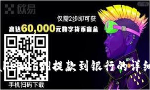 tpwalletustd提款到银行的详细指南