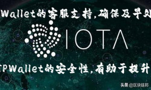 要将Kishu币转入TPWallet，你需要按照以下步骤进行操作。这一过程涉及多个步骤，包括获取和安装TPWallet、转入Kishu币的地址、以及使用相应的区块链交易服务。以下是详细的指导：

### 第一步：安装TPWallet

首先，你需要在你的手机上安装TPWallet。TPWallet是一个兼容多种加密货币的钱包，支持包括Kishu币在内的各种代币。

1. **下载和安装**  
   访问官方应用商店（如Google Play或Apple App Store），搜索“TPWallet”并下载该应用程序。

2. **创建钱包**  
   安装完成后，打开应用，选择“创建新钱包”。按提示设置安全密码，并确保记住这个密码，因为这对保护你的资金非常重要。

3. **备份钱包**  
   在创建钱包后，系统会提供一个助记词。请妥善保存这个助记词，因为它是恢复钱包的重要凭证。

### 第二步：获取Kishu币的转入地址

在将Kishu币转入TPWallet之前，你需要获取一个Kishu币的接收地址。

1. **在TPWallet中找到Kishu币**  
   在TPWallet的主界面，通常你会看到“添加资产”或“资产”选项。点击这个选项。

2. **搜索Kishu币**  
   在资产列表中，找到Kishu币（KISHU），并点击它。

3. **获取接收地址**  
   点击“接收”选项，该选项会显示一个二维码和一串钱包地址。复制该地址，稍后在其他地方使用。

### 第三步：将Kishu币发送到TPWallet

1. **访问你的交易所或其他钱包**  
   登录到你存有Kishu币的交易所或其他钱包。

2. **选择发送或提币**  
   在你的钱包中，选择“发送”或“提币”的选项。

3. **粘贴接收地址**  
   在发送页面，粘贴之前获取的TPWallet Kishu币接收地址。

4. **输入金额**  
   输入你希望转入TPWallet的Kishu币数量。

5. **确认交易**  
   检查所有信息无误后，点击“确认”或“提交”按钮，以完成转账。

6. **查看交易状态**  
   转账后，你可以在TPWallet中查看Kishu币的接收情况。交易可能需要几分钟到数小时的时间进行确认，具体时间取决于区块链的网络情况。

### 第四步：确认收到Kishu币

1. **检查交易记录**  
   在TPWallet中查看Kishu币的余额和交易记录，以确认转账的完成情况。

2. **处理问题**  
   如果你未能及时收到Kishu币，检查转账的状态，确认你输入的地址是否正确。如果问题依旧，联系支持部门或相关的交易所获取帮助。

### 可能相关的问题

1. Kishu币的交易费用是多少？
在进行任何加密货币的交易时，交易费用是一个非常重要的考虑因素。Kishu币的交易费用通常较低，但具体的费用可能会有所不同。

首先，Kishu币是基于以太坊网络的ERC-20代币，因此在转账时，会涉及以太坊网络的手续费，通常称为“Gas费”。Gas费用的高低取决于网络的拥堵程度。通常情况下，如果网络繁忙，Gas费用会升高；而在网络较为空闲时，费用则会降低。

例如，假设你在一个正常的交易时段进行转账，Gas费用可能在几美分到几美元之间。为了确保你的交易在较短时间内确认，可选择适当的Gas费用。在TPWallet中发起转账时，系统通常会提供推荐的Gas费用，当你确认交易时，也可以手动调整这个费用。

此外，各个交易所和钱包服务可能会对用户的交易收取额外的手续费。在进行转账之前，确保了解相关费用，以避免出现意外的损失。

最后，建议用户随时关注以太坊网络的状态和Gas费用的变化，以把握最佳的转账时机，最大限度地降低交易成本。

2. 转账过程中遇到问题该怎么办？
在转账Kishu币到TPWallet的过程中，用户可能会遇到各种问题。这些问题可能涉及到地址错误、交易未成功确认、或者资金到账时间延迟等。以下是一些常见问题及解决方案。

首先，地址错误是常见的问题之一。在进行转账之前，确保仔细检查接收地址。如果地址输入错误，转账的资金将丢失。为了防止这种情况，建议使用复制和粘贴功能，而不是手动输入。

其次，如果你的交易没有成功确认，可以访问以太坊区块链浏览器（如Etherscan）查询你的交易状态。输入你的钱包地址或交易哈希，可以找到交易的详细信息。确认交易是否已经被网络确认，是否存在错误。如果交易处于“待处理”状态，可能是由于网络拥堵造成的，建议耐心等待。

若在TPWallet中尚未收到Kishu币，你可以检查你的历史交易记录，确认相关的转账是否已经被处理。如果长时间没有到账，可以尝试联系TPWallet的客服支持，提交你的问题及相关的交易信息，寻求帮助。

在进行转账之前，了解钱包和交易平台的常见问题以及解决方法，有助于你在出现问题时更快速地找到解决方案。

3. Kishu币是什么，有何特点？
Kishu币（Kishu Inu）是一种基于以太坊区块链的加密货币。作为一项新兴的加密资产，Kishu币自发布以来便吸引了大量用户和投资者的关注。以下将对Kishu币的特点进行详细介绍。

首先，Kishu币的核心理念是为了构建一个去中心化的社区。在这一社区中，用户可以自由交易Kishu币，从而实现价值转移。Kishu币的推出旨在与互联网文化结合，以“狗狗币”的形式吸引更多用户参与。这种形式不仅满足了用户对轻松投资的需求，也增强了社区参与感。

其次，Kishu币的特点之一是其极低的交易费用。与传统金融系统相比，Kishu币的交易成本极为低廉，这使得用户在进行小额交易时不必担心经常出现的高费用问题。此外，由于Kishu币是基于以太坊的ERC-20协议构建，这意味着它享有以太坊网络的安全性和稳定性。

此外，Kishu币拥有强大的社区支持。Kishu Inu团队致力于与投资者建立良好的沟通，建设一个充满活力和参与感的社区。团队还通过不断提供新的项目、活动举行等方式，激励用户参与，进而提升Kishu币的知名度和使用率。

最后，Kishu币在区块链的去中心化特点使得它不易受到中心化机制的干扰。这种去中心化的特性使得Kishu币更能保障用户的隐私和安全。用户在交易时不需要透露个人信息，降低了潜在的安全风险。

4. TPWallet的安全性如何？
TPWallet作为一种流行的钱包服务，安全性是用户最为关注的问题之一。关于TPWallet的安全性，以下将进行详细介绍。

首先，TPWallet采用多重安全措施来保护用户的数据和资产。用户的私钥是保存在本地设备中，而非中央服务器上，这样可以有效减少黑客攻击的风险。此外，TPWallet支持两步验证功能，增强账户的安全性。在登录或进行大额交易时，用户需要进行额外的身份验证，从而降低账户被盗的机会。

其次，TPWallet的代码经过严格审查。钱包开发团队会定期进行安全测试，以发现可能存在的漏洞并进行修复。这种对安全性的重视为用户提供了更为可靠的使用体验。同时，用户也应定期更新应用程序，以确保使用最新版本，享受最新的安全特性。

此外，TPWallet对敏感数据的加密处理帮助降低了信息泄露的风险。无论是账号信息还是交易记录，TPWallet都会使用强加密算法进行保护，确保用户的隐私不被泄露。

最后，建议用户提升自身的安全意识。使用TPWallet时，不要随意点击不明链接或提供个人敏感信息。如遇到安全问题，及时联系TPWallet的客服支持，确保及早处理任何潜在风险。

### 总结

将Kishu币转入TPWallet的过程相对简单，但在完成转账之前，用户需仔细了解每个步骤的操作流程。同时，了解Kishu币的特性和TPWallet的安全性，有助于提升用户在加密货币交易中的信心和安全感。希望本文能为你提供有价值的参考，帮助你顺利完成Kishu币的转账。