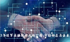 2023年进军区块链行业的公