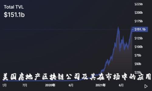 美国房地产区块链公司及其在市场中的应用