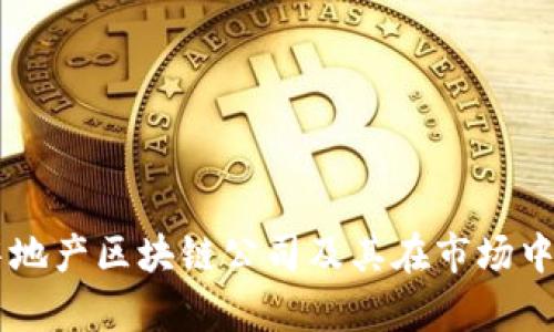 美国房地产区块链公司及其在市场中的应用