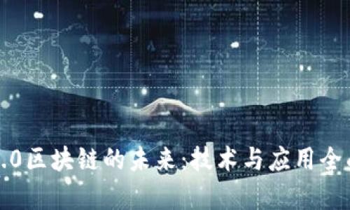 文章

WEB3.0区块链的未来：技术与应用全面解析