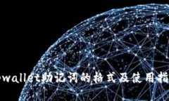 tpwallet助记词的格式及使用