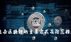 黑客攻击区块链的主要方