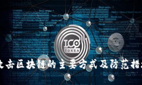 黑客攻击区块链的主要方式及防范措施解析