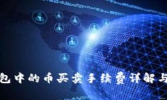 TP钱包中的币买卖手续费详