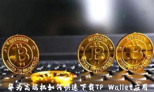 
华为高端机如何快速下载TP Wallet应用