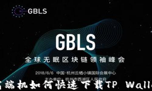 
华为高端机如何快速下载TP Wallet应用