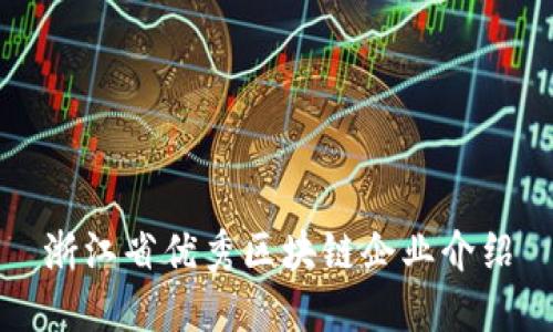 浙江省优秀区块链企业介绍