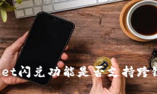 TPWallet闪兑功能是否支持跨链交易?