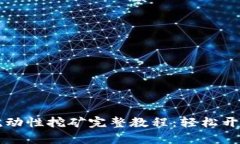 TPWalletMDX流动性挖矿完整教