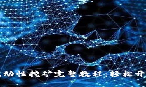 TPWalletMDX流动性挖矿完整教程：轻松开启您的投资之旅