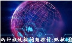 区块链技术中的种族歧视