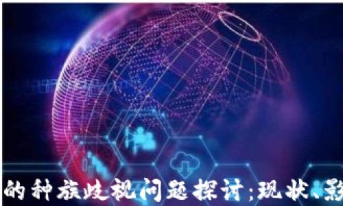 
区块链技术中的种族歧视问题探讨：现状、影响及解决方案