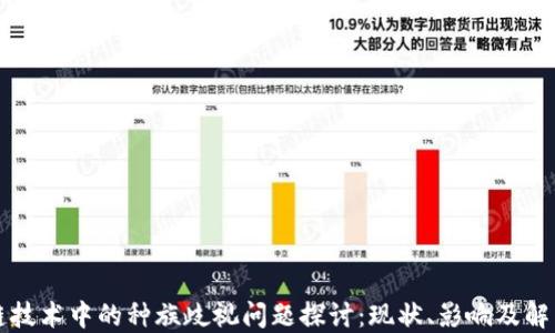 
区块链技术中的种族歧视问题探讨：现状、影响及解决方案