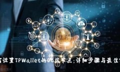 如何设置TPWallet的OC端节点