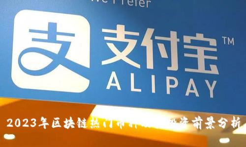 2023年区块链热门币种及其投资前景分析