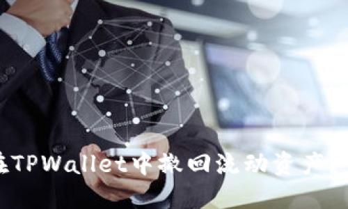 : 如何在TPWallet中撤回流动资产？完整指南