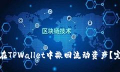 : 如何在TPWallet中撤回流动