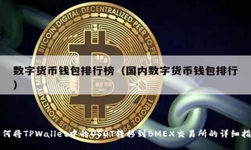 如何将TPWallet中的USDT转移到BMEX交易所的详细指南