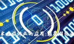 区块链技术在旅游业的应