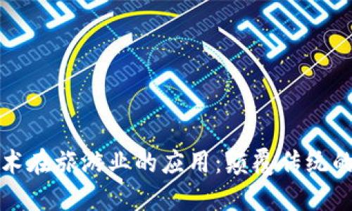 区块链技术在旅游业的应用：颠覆传统的旅行体验
