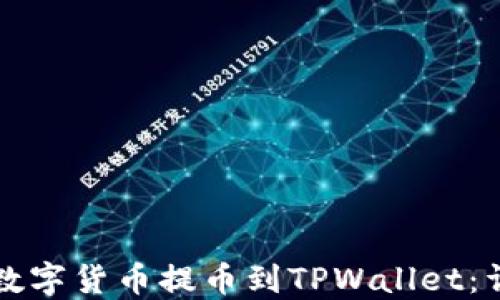 
如何将数字货币提币到TPWallet：详细指南