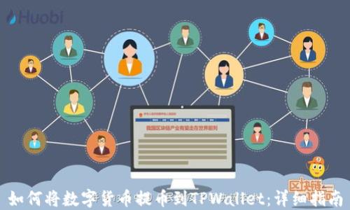 
如何将数字货币提币到TPWallet：详细指南