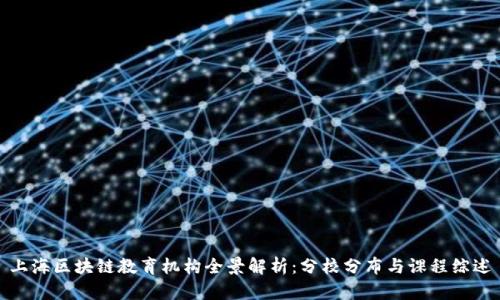 上海区块链教育机构全景解析：分校分布与课程综述