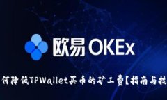 如何降低TPWallet买币的矿工