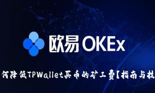 如何降低TPWallet买币的矿工费？指南与技巧
