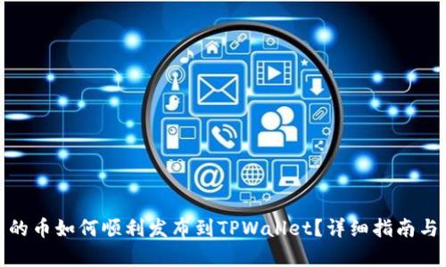: 新开发的币如何顺利发布到TPWallet？详细指南与步骤解析