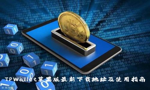 TPWallet苹果版最新下载地址及使用指南