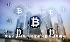 优质区块链转化方案的优