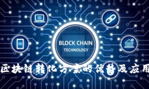 优质区块链转化方案的优势及应用解析