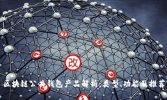 区块链公共钱包产品解析