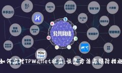 如何应对TPWallet被盗：恢复